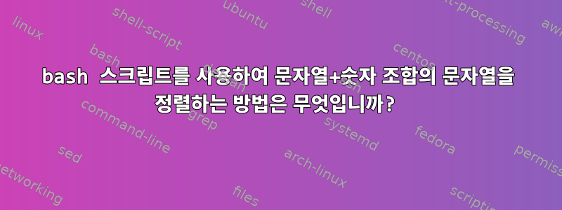 bash 스크립트를 사용하여 문자열+숫자 조합의 문자열을 정렬하는 방법은 무엇입니까?