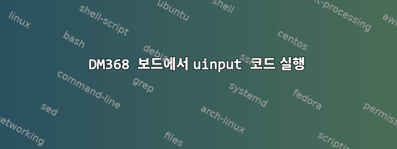 DM368 보드에서 uinput 코드 실행