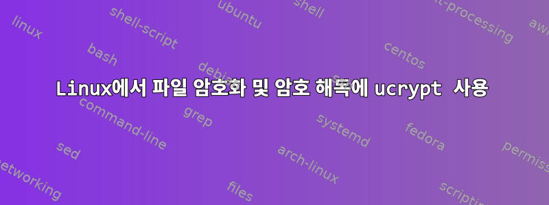 Linux에서 파일 암호화 및 암호 해독에 ucrypt 사용