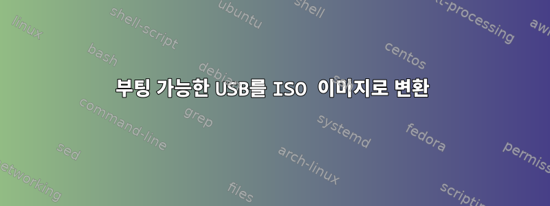 부팅 가능한 USB를 ISO 이미지로 변환