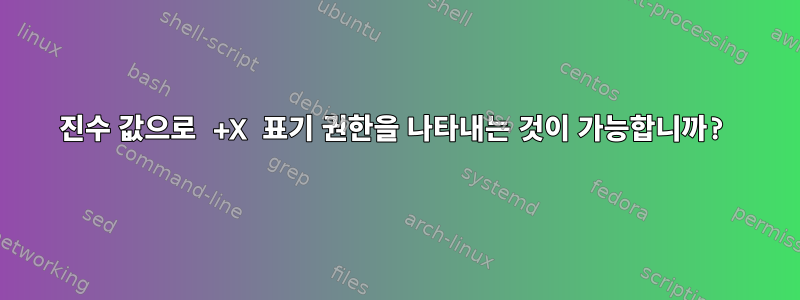 8진수 값으로 +X 표기 권한을 나타내는 것이 가능합니까?