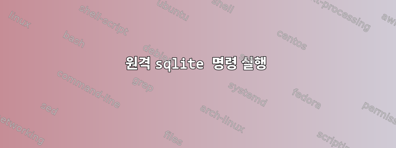 원격 sqlite 명령 실행