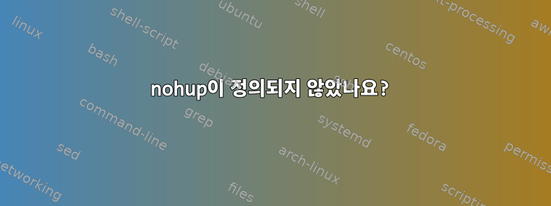 nohup이 정의되지 않았나요?