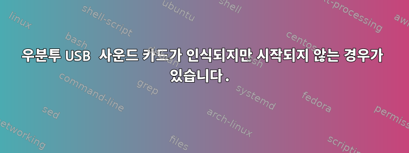 우분투 USB 사운드 카드가 인식되지만 시작되지 않는 경우가 있습니다.