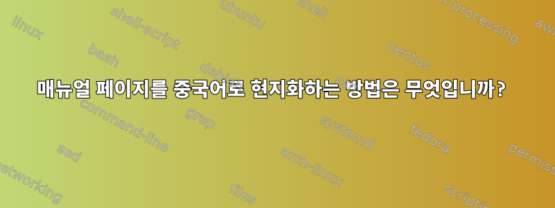 매뉴얼 페이지를 중국어로 현지화하는 방법은 무엇입니까?