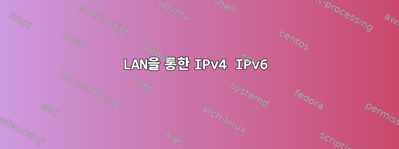 LAN을 통한 IPv4 IPv6