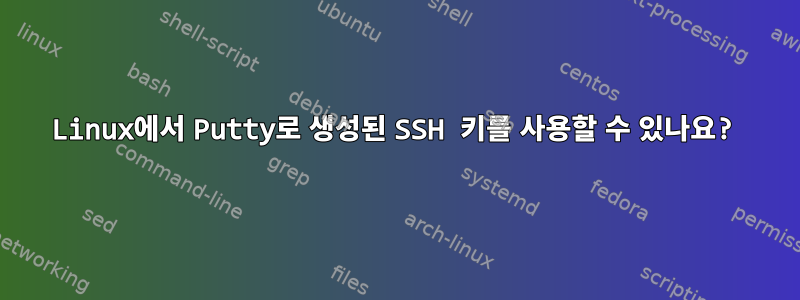 Linux에서 Putty로 생성된 SSH 키를 사용할 수 있나요?