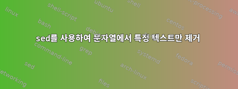 sed를 사용하여 문자열에서 특정 텍스트만 제거