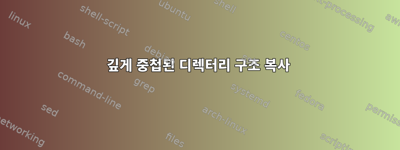 깊게 중첩된 디렉터리 구조 복사