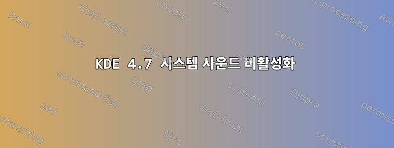 KDE 4.7 시스템 사운드 비활성화