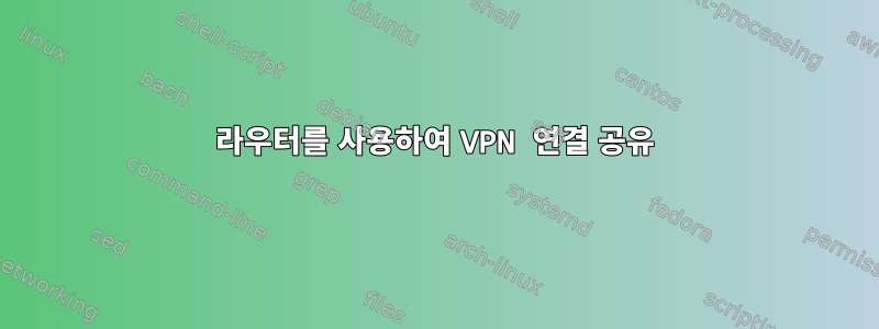 라우터를 사용하여 VPN 연결 공유