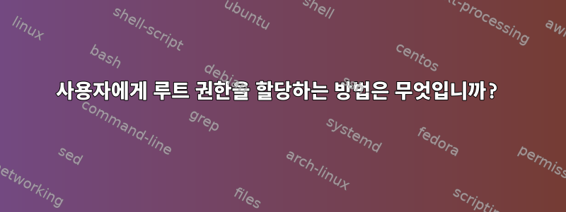 사용자에게 루트 권한을 할당하는 방법은 무엇입니까?