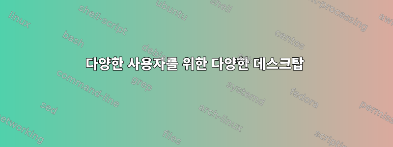 다양한 사용자를 위한 다양한 데스크탑