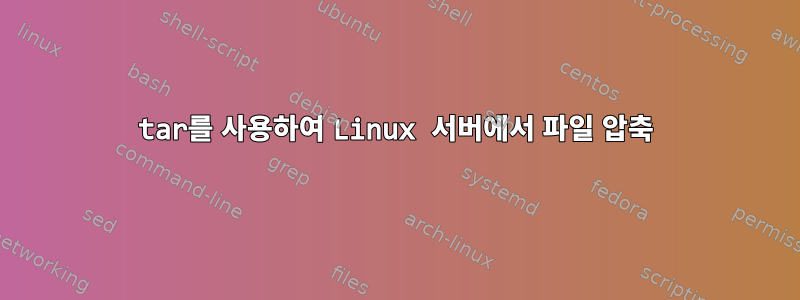 tar를 사용하여 Linux 서버에서 파일 압축