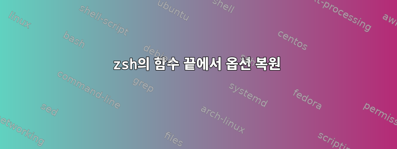 zsh의 함수 끝에서 옵션 복원