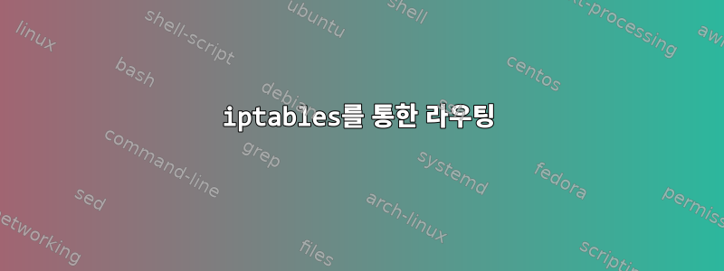 iptables를 통한 라우팅