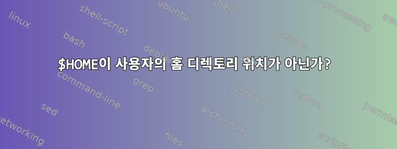 $HOME이 사용자의 홈 디렉토리 위치가 아닌가?