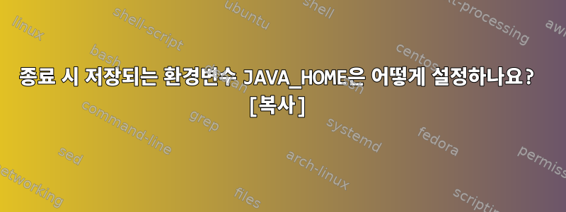 종료 시 저장되는 환경변수 JAVA_HOME은 어떻게 설정하나요? [복사]