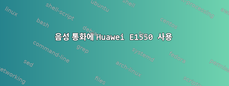 음성 통화에 Huawei E1550 사용