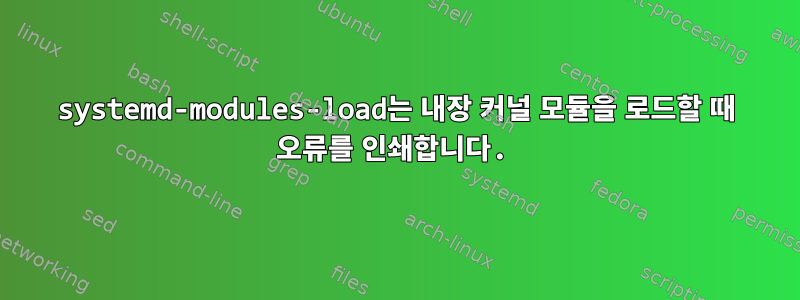 systemd-modules-load는 내장 커널 모듈을 로드할 때 오류를 인쇄합니다.