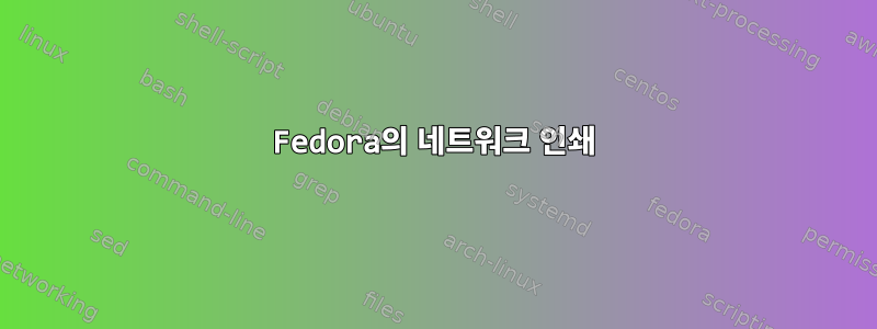 Fedora의 네트워크 인쇄