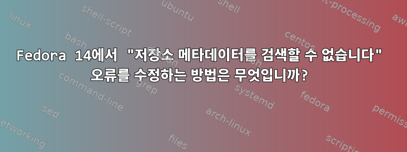 Fedora 14에서 "저장소 메타데이터를 검색할 수 없습니다" 오류를 수정하는 방법은 무엇입니까?