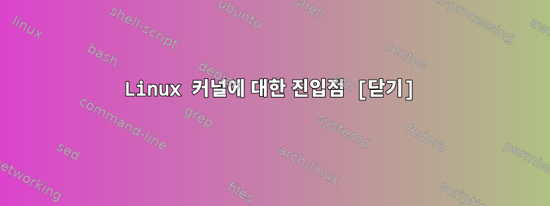 Linux 커널에 대한 진입점 [닫기]