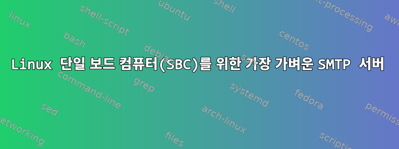 Linux 단일 보드 컴퓨터(SBC)를 위한 가장 가벼운 SMTP 서버