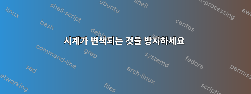 시계가 변색되는 것을 방지하세요