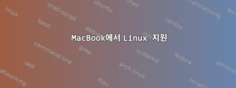 2012 MacBook에서 Linux 지원