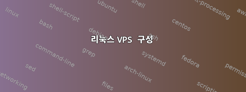 리눅스 VPS 구성