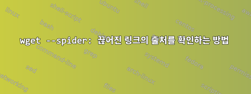 wget --spider: 끊어진 링크의 출처를 확인하는 방법