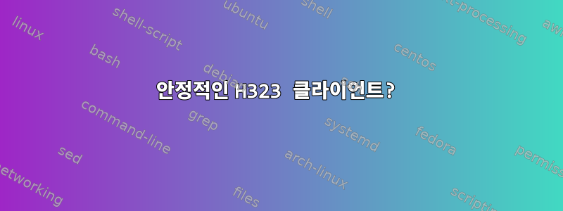 안정적인 H323 클라이언트?