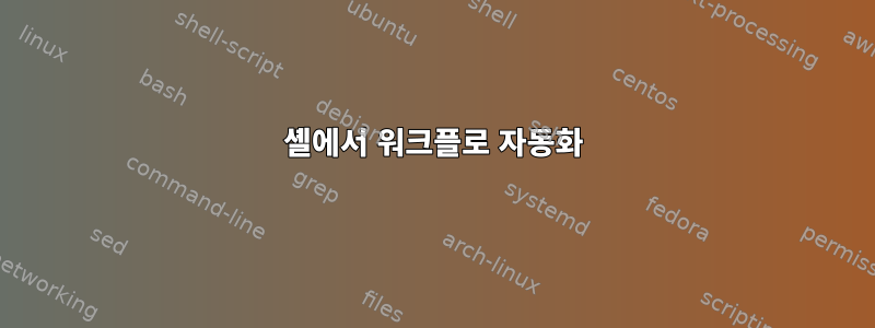 셸에서 워크플로 자동화