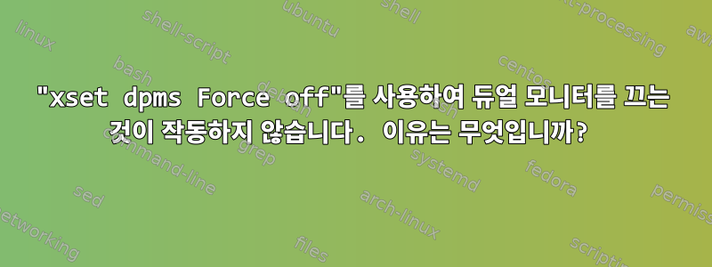 "xset dpms Force off"를 사용하여 듀얼 모니터를 끄는 것이 작동하지 않습니다. 이유는 무엇입니까?