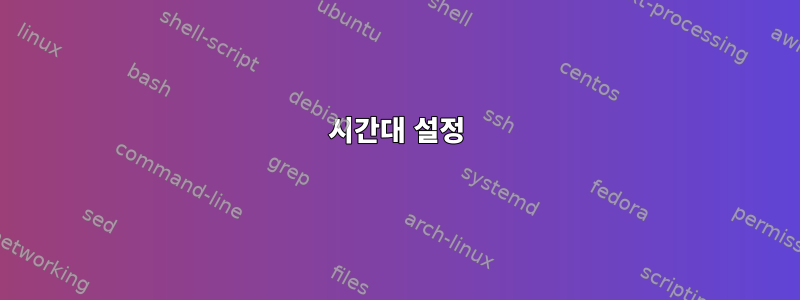 시간대 설정