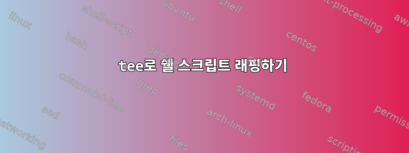 tee로 쉘 스크립트 래핑하기