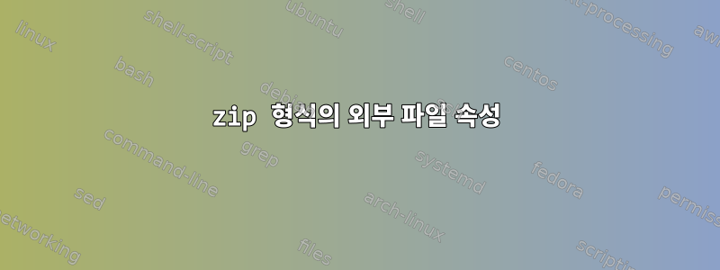 zip 형식의 외부 파일 속성