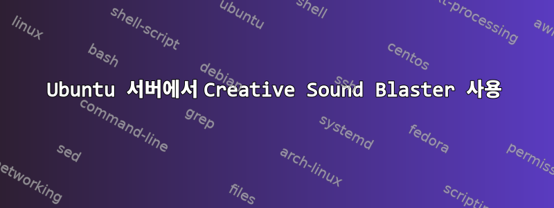 Ubuntu 서버에서 Creative Sound Blaster 사용