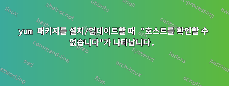 yum 패키지를 설치/업데이트할 때 "호스트를 확인할 수 없습니다"가 나타납니다.