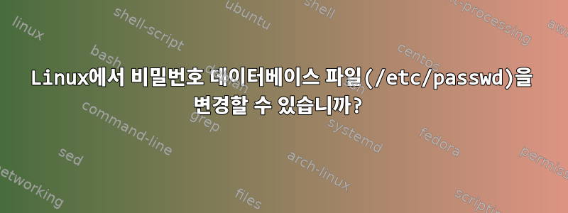 Linux에서 비밀번호 데이터베이스 파일(/etc/passwd)을 변경할 수 있습니까?