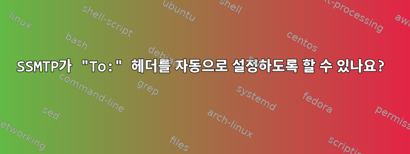 SSMTP가 "To:" 헤더를 자동으로 설정하도록 할 수 있나요?