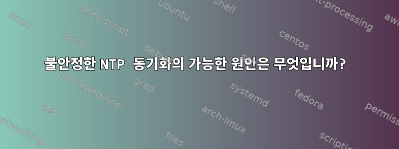 불안정한 NTP 동기화의 가능한 원인은 무엇입니까?