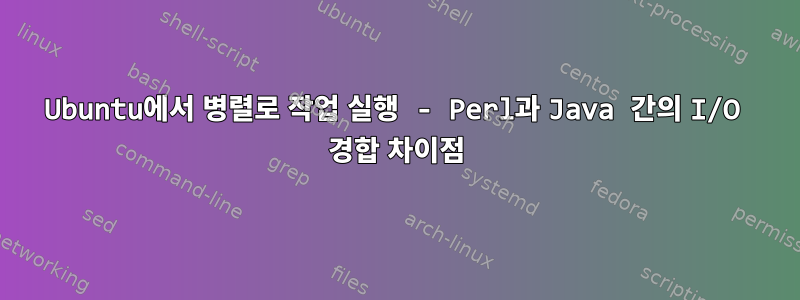 Ubuntu에서 병렬로 작업 실행 - Perl과 Java 간의 I/O 경합 차이점