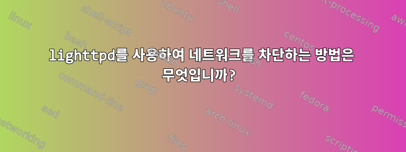 lighttpd를 사용하여 네트워크를 차단하는 방법은 무엇입니까?