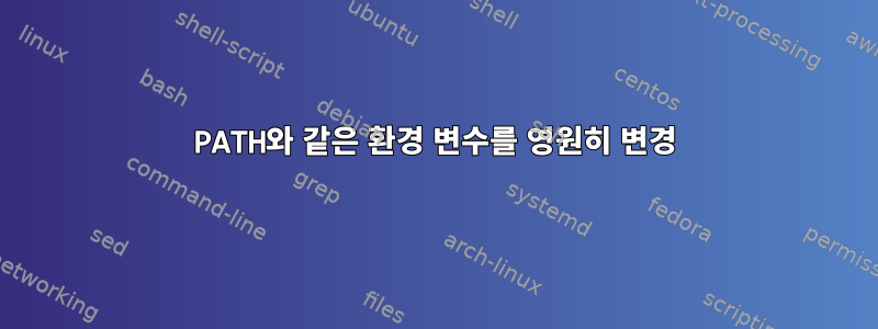 PATH와 같은 환경 변수를 영원히 변경