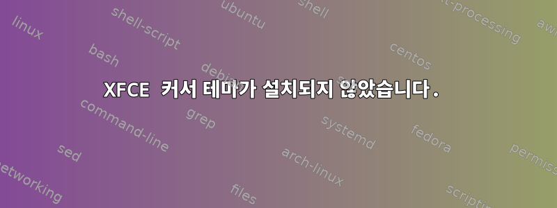 XFCE 커서 테마가 설치되지 않았습니다.