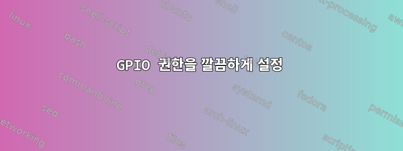 GPIO 권한을 깔끔하게 설정