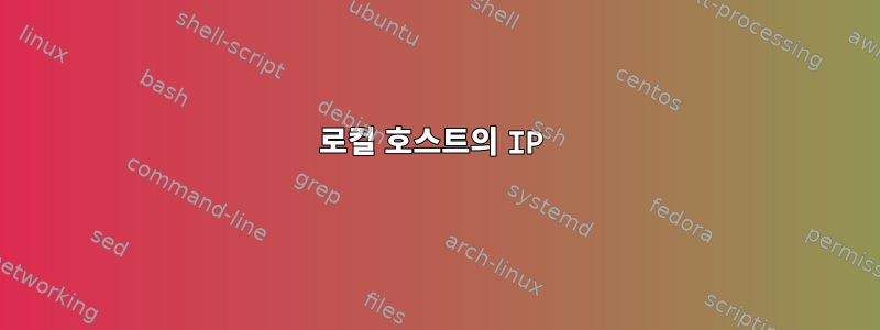 로컬 호스트의 IP