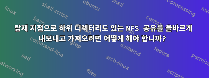 탑재 지점으로 하위 디렉터리도 있는 NFS 공유를 올바르게 내보내고 가져오려면 어떻게 해야 합니까?